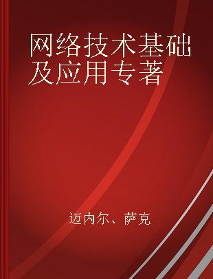 网络技术基础及应用