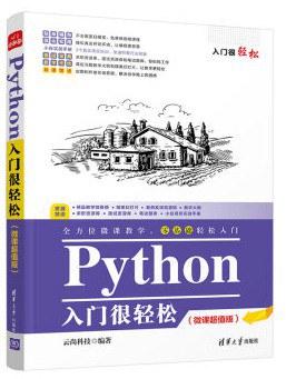 Python入门很轻松 微课超值版