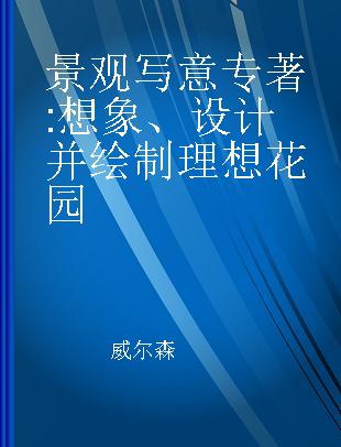 景观写意 想象、设计并绘制理想花园