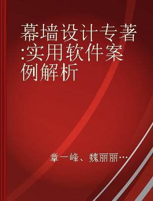 幕墙设计 实用软件案例解析