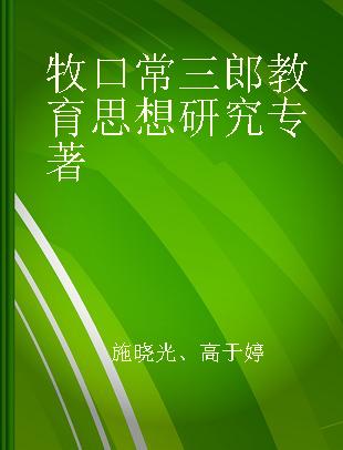 牧口常三郎教育思想研究