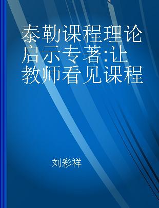 泰勒课程理论启示 让教师看见课程