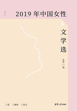 2019年中国女性文学选