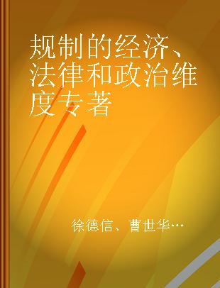 规制的经济、法律和政治维度