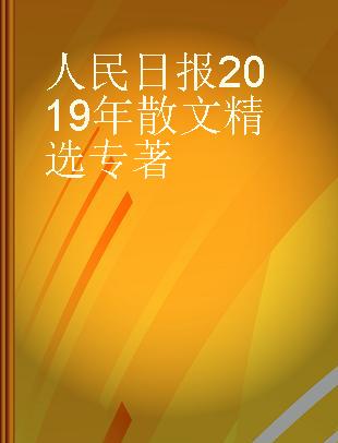 人民日报2019年散文精选