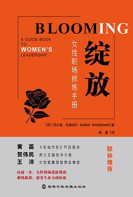 绽放 女性职场修炼手册 a guide book to women's leadership