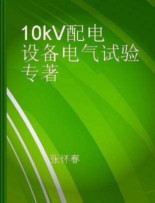 10kV配电设备电气试验