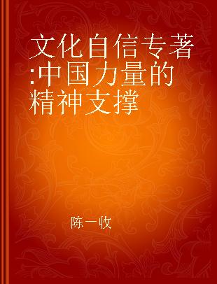 文化自信 中国力量的精神支撑 the spiritual support of chinese power