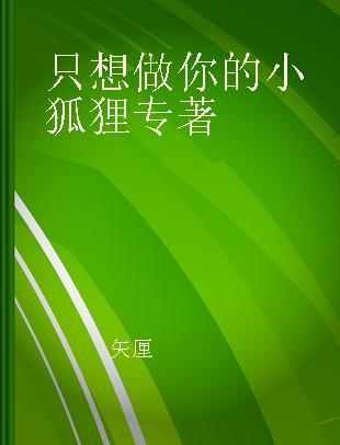 只想做你的小狐狸