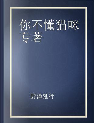 你不懂猫咪 让猫咪变得更喜欢你的73种方法