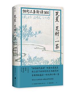 芭蕉·芜村·一茶 俳句三圣新译300