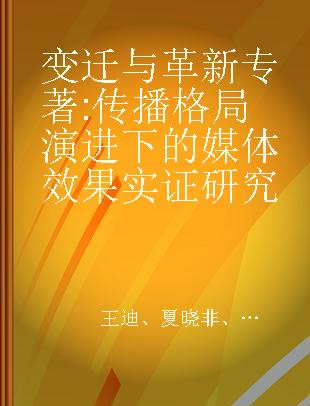 变迁与革新 传播格局演进下的媒体效果实证研究 empirical studies of media effect under the evolution of communication pattern