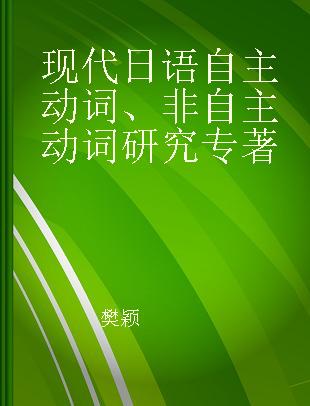 现代日语自主动词、非自主动词研究