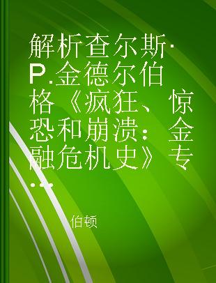 解析查尔斯·P.金德尔伯格《疯狂、惊恐和崩溃：金融危机史》