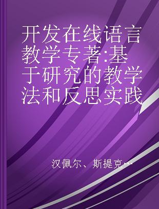 开发在线语言教学 基于研究的教学法和反思实践 research-based pedagogies and reflective practices