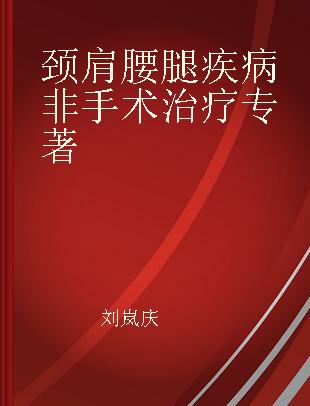 颈肩腰腿疾病非手术治疗