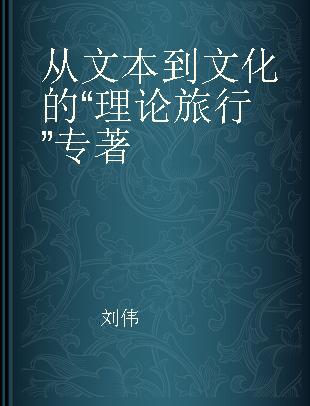 从文本到文化的“理论旅行”