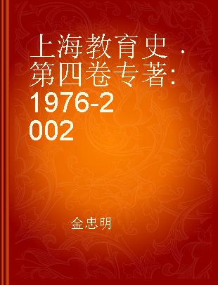 上海教育史 第四卷 一九七六—二〇〇二