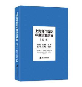 上海合作组织年度法治报告 2018 2018