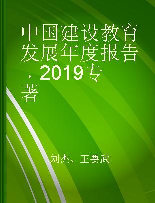 中国建设教育发展年度报告 2019
