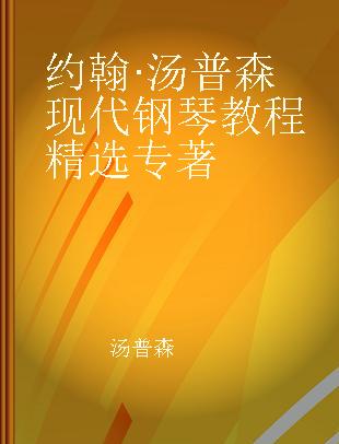 约翰·汤普森现代钢琴教程精选 上