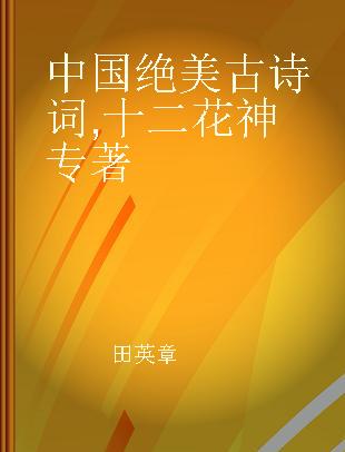 中国绝美古诗词 十二花神