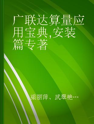 广联达算量应用宝典 安装篇