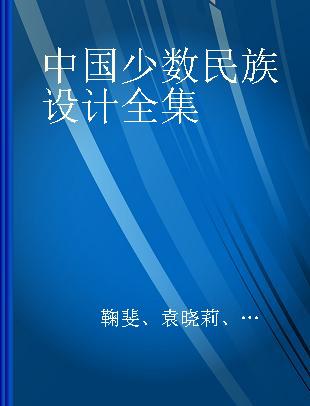 中国少数民族设计全集 黎族