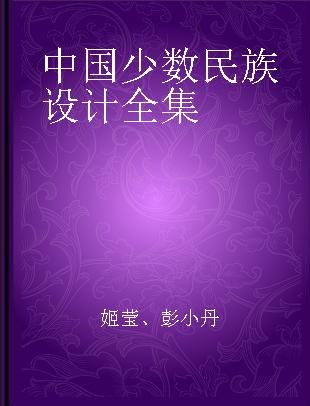 中国少数民族设计全集 达斡尔族