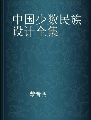 中国少数民族设计全集 裕固族