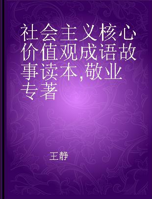 社会主义核心价值观成语故事读本 敬业