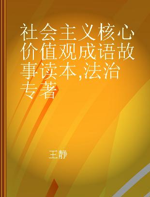 社会主义核心价值观成语故事读本 法治