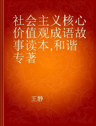 社会主义核心价值观成语故事读本 和谐