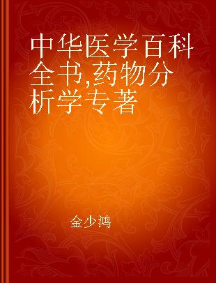 中华医学百科全书 药学 药物分析学