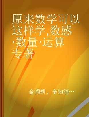 原来数学可以这样学 数感·数量·运算