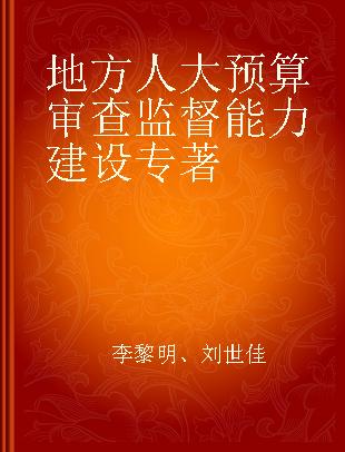 地方人大预算审查监督能力建设 第三届地方预算审查监督工作创新论坛实录