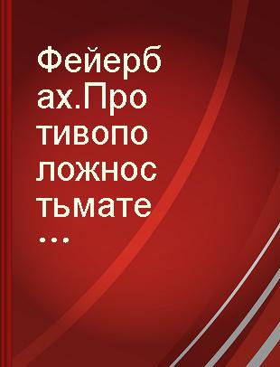 Фейербах. Противоположность материалистического и идеалистического воззрений /