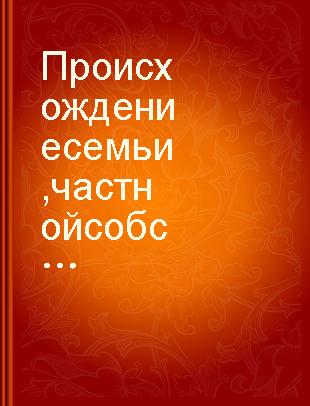 Происхождение семьи, частной собственности и государства : в связи с исследованиями Льюиса Г. Моргана /