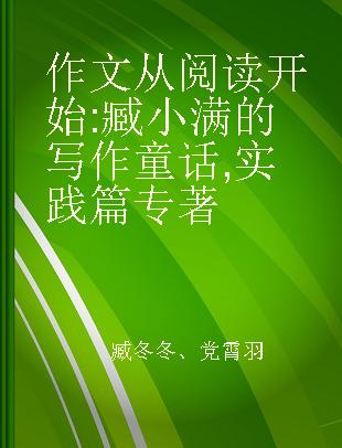 作文从阅读开始 臧小满的写作童话 实践篇