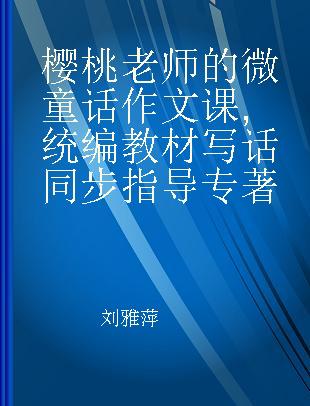 樱桃老师的微童话作文课 统编教材写话同步指导