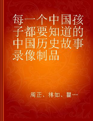 每一个中国孩子都要知道的中国历史故事