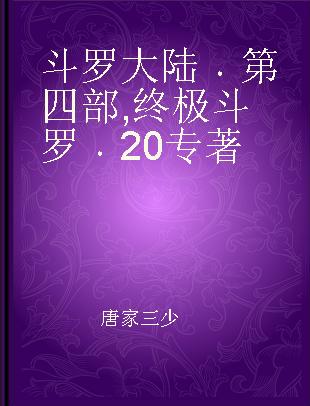 斗罗大陆 第四部 终极斗罗 20