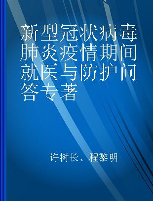 新型冠状病毒肺炎疫情期间就医与防护问答