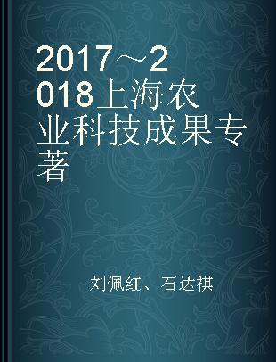 2017～2018上海农业科技成果