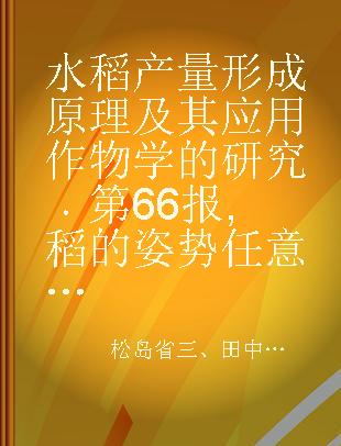 水稻产量形成原理及其应用作物学的研究 第66报 稻的姿势任意调节方法的研究