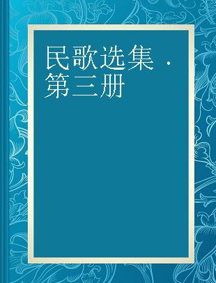 民歌选集 第三册