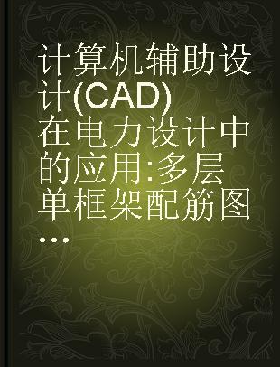 计算机辅助设计(CAD)在电力设计中的应用 多层单框架配筋图绘图原理介绍