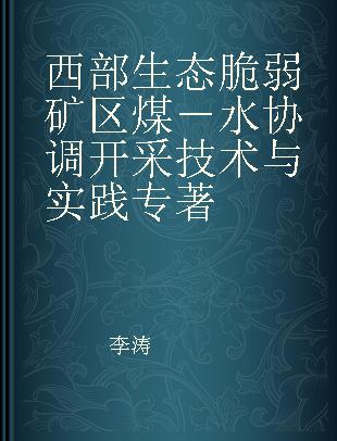 西部生态脆弱矿区煤-水协调开采技术与实践