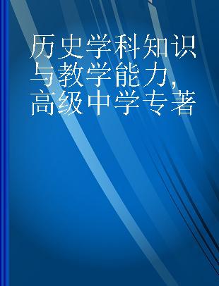 历史学科知识与教学能力 高级中学