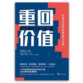 重回价值 中国企业的资本运作法则